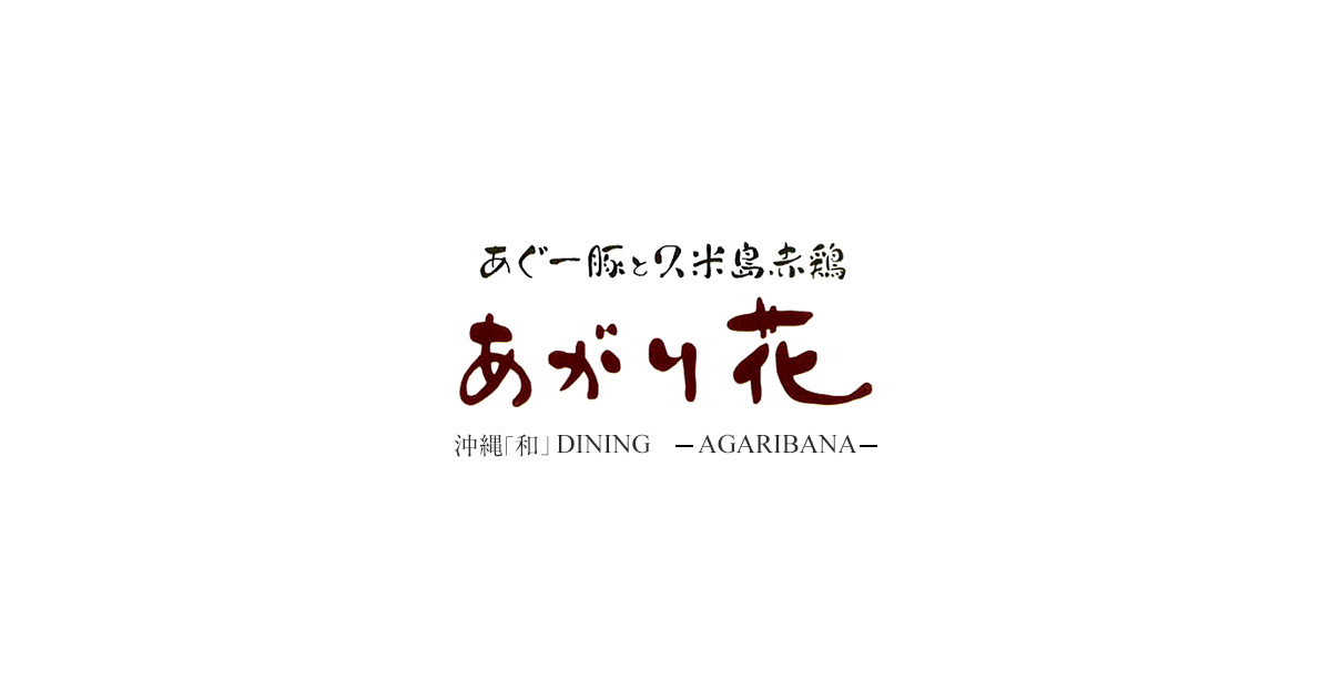 あがり花